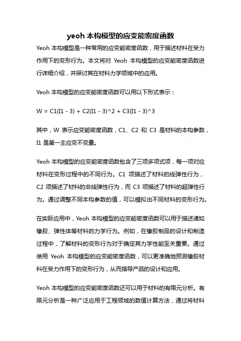 yeoh本构模型的应变能密度函数
