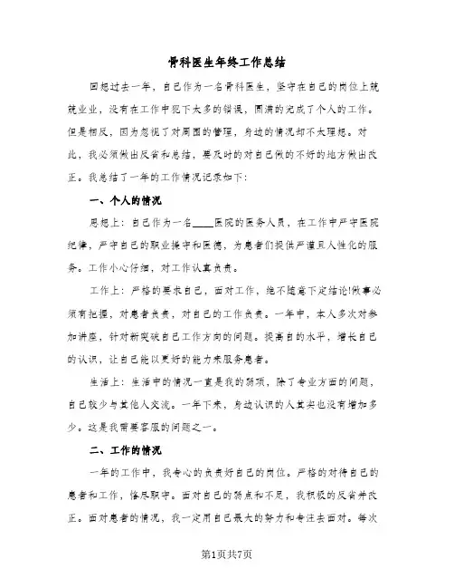 骨科医生年终工作总结(五篇)