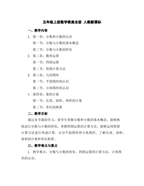 五年级上册数学教案-全册-人教新课标