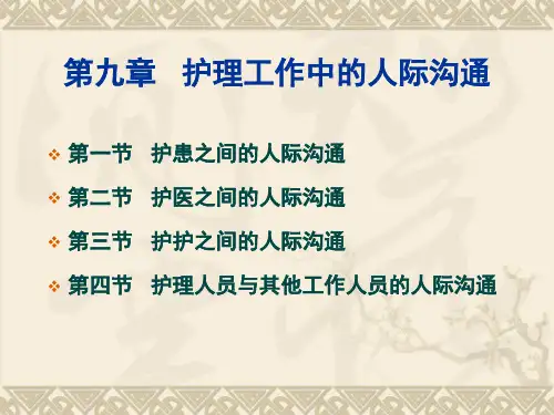 护理礼仪与人际沟通教学课件第九章护理工作中的人际沟通