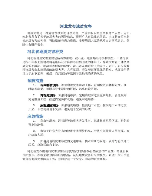 河北发布地质灾害