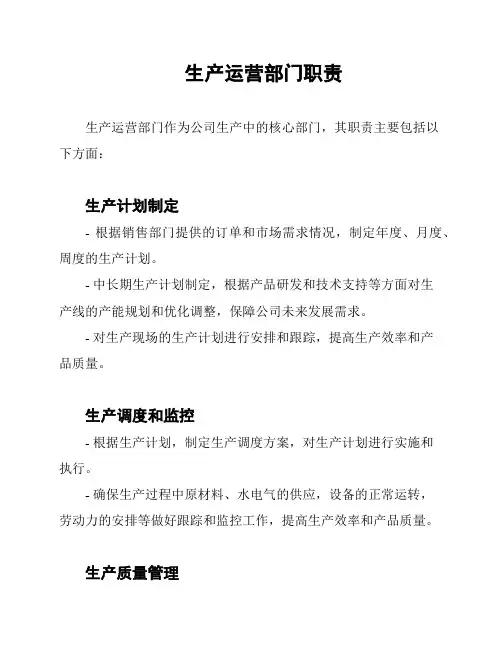 生产运营部门职责