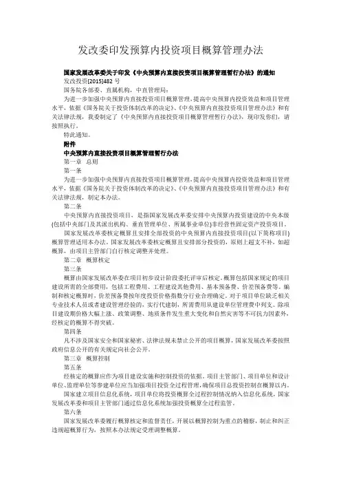 国家发改委印发预算内投资项目概算管理办法(2015版)