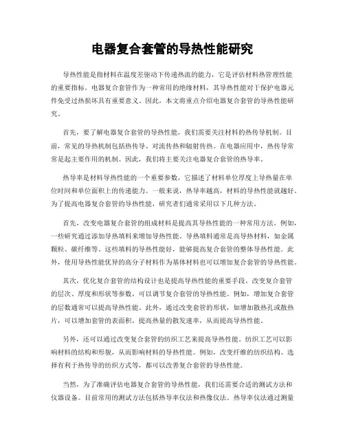 电器复合套管的导热性能研究