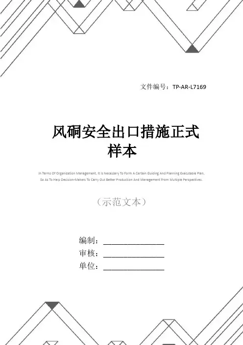 风硐安全出口措施正式样本