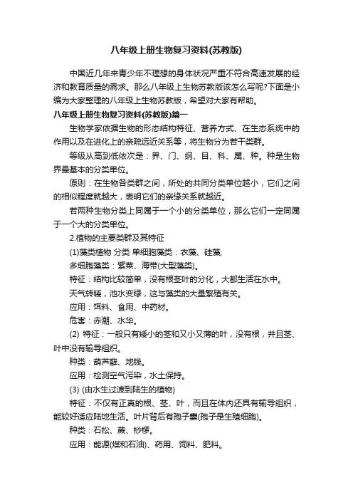 八年级上册生物复习资料（苏教版）