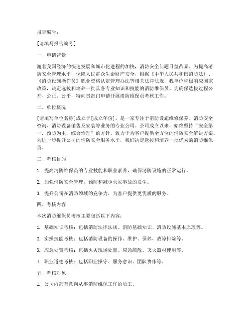 消防维保员考核申请报告