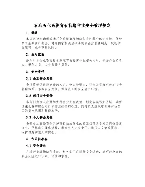 石油石化系统盲板抽堵作业安全管理规定