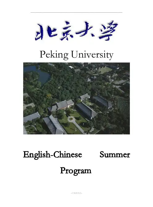 北京大学英文简介终稿