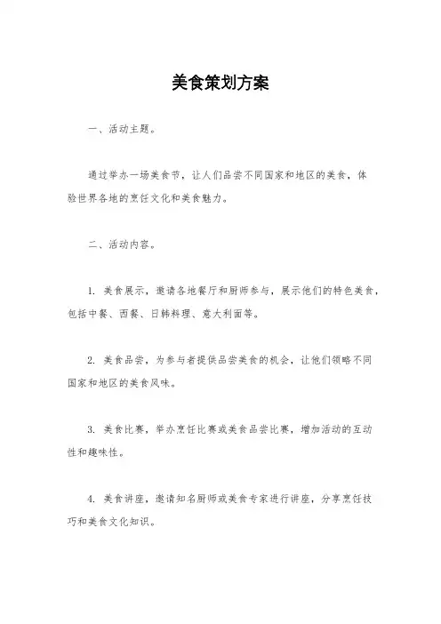 美食策划方案