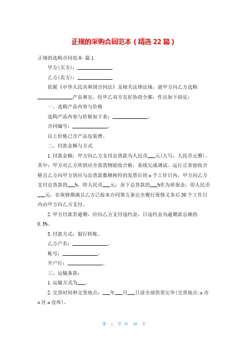 正规的采购合同范本(精选22篇)