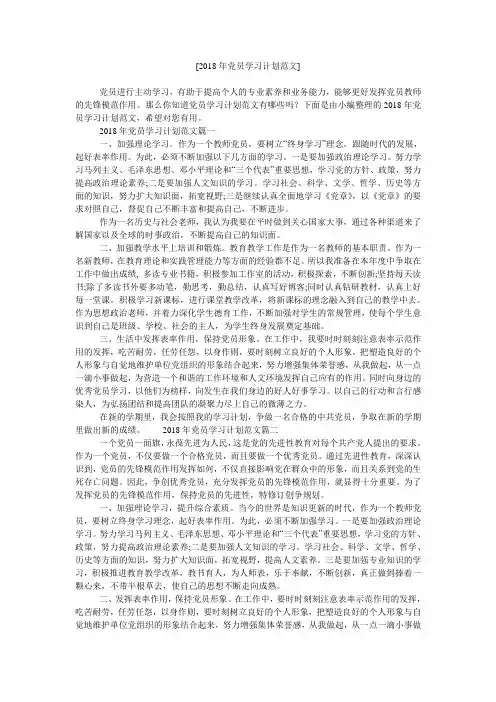 [2018年党员学习计划范文]