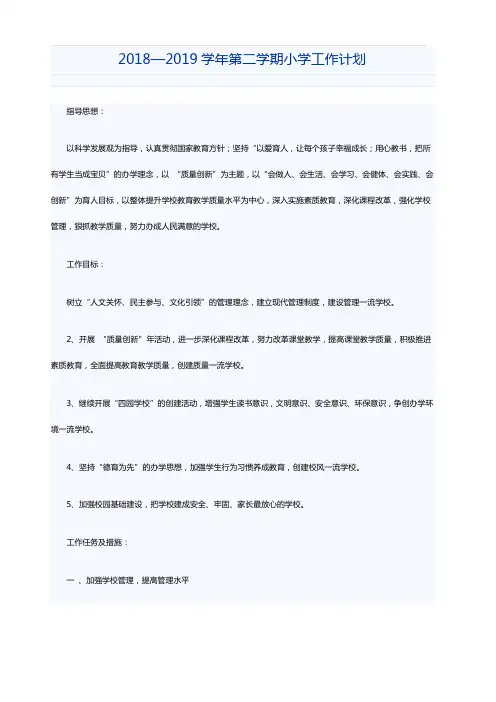2018—2019学年第二学期小学工作计划