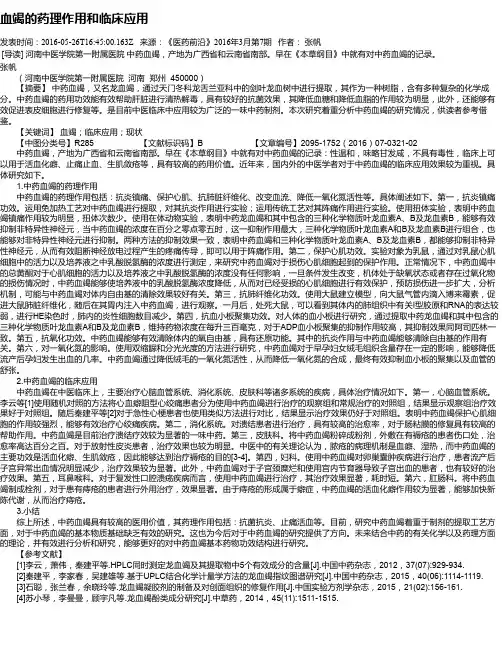 血竭的药理作用和临床应用