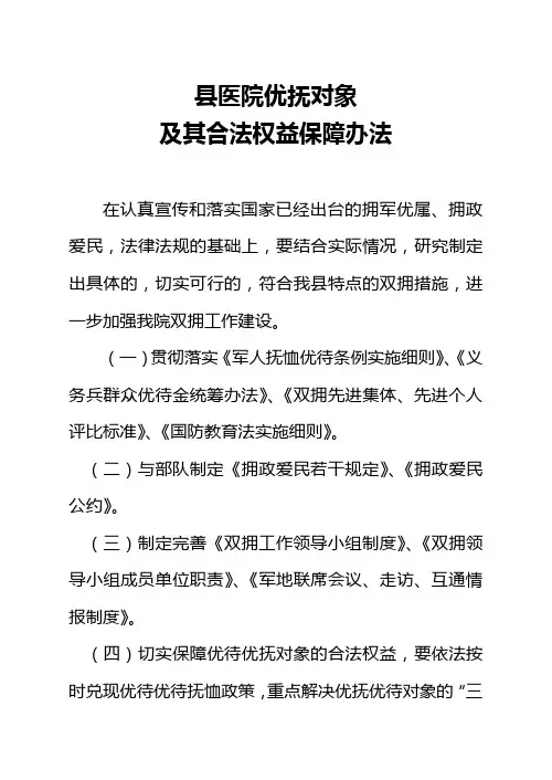 县医院优抚对象及其合法权益保障办法