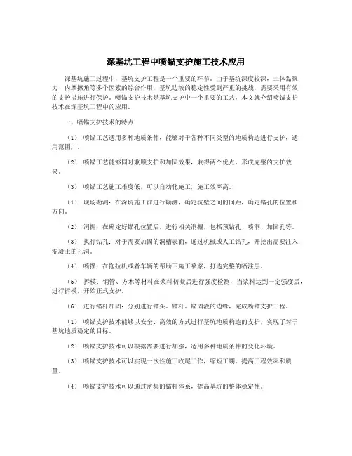 深基坑工程中喷锚支护施工技术应用