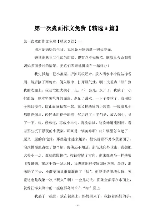 第一次煮面作文免费【精选3篇】