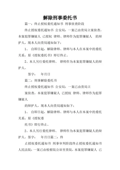 解除刑事委托书