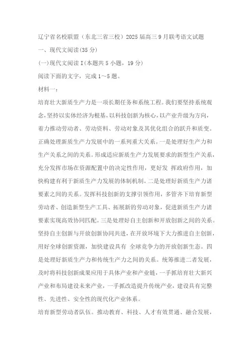 辽宁省名校联盟(东北三省三校)2025届高三9月联考语文试题(含答案)