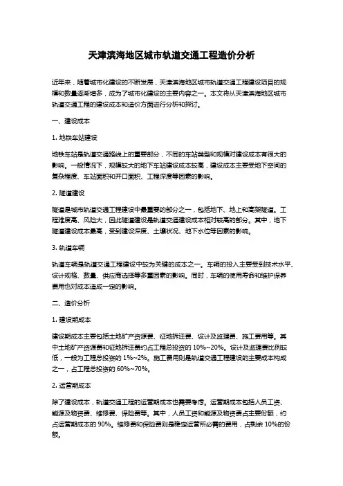 天津滨海地区城市轨道交通工程造价分析