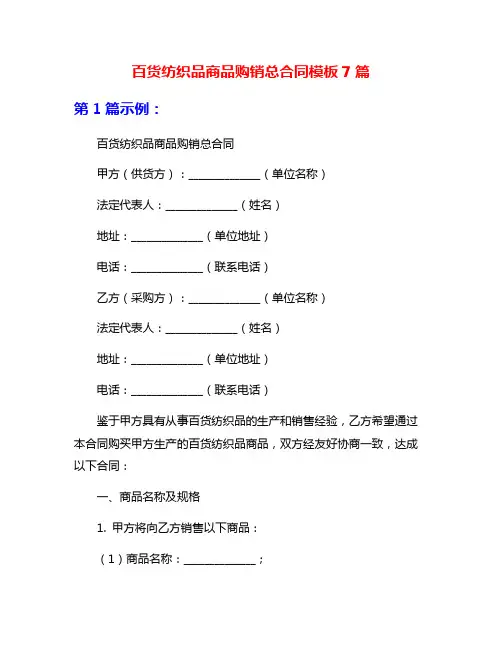 百货纺织品商品购销总合同模板7篇