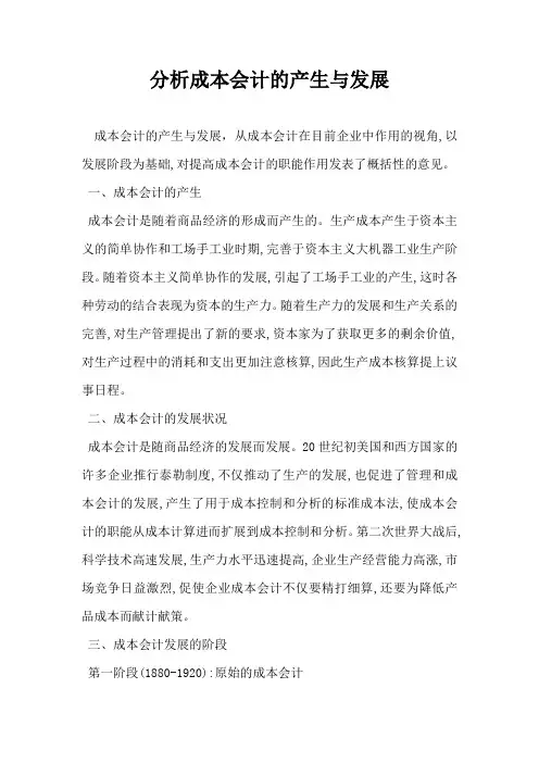 分析成本会计的产生与发展