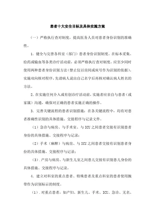 患者十大安全目标及具体实施方案