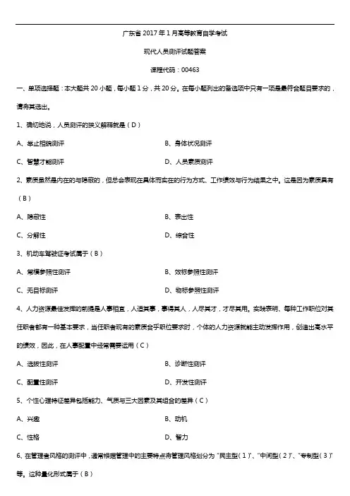 广东2017年1月自考00463现代人员测评试题及答案