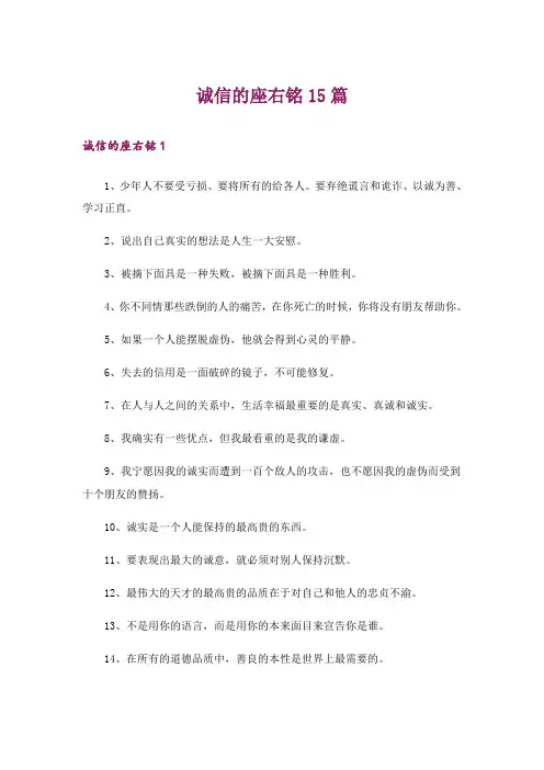 诚信的座右铭15篇
