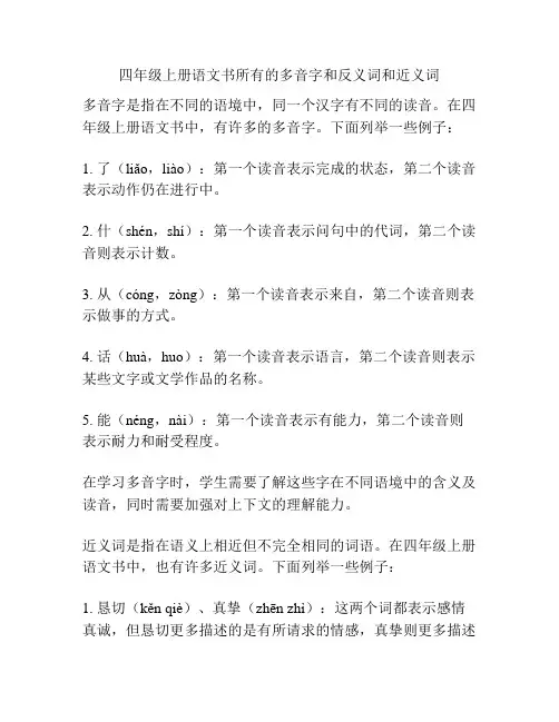 四年级上册语文书所有的多音字和反义词和近义词