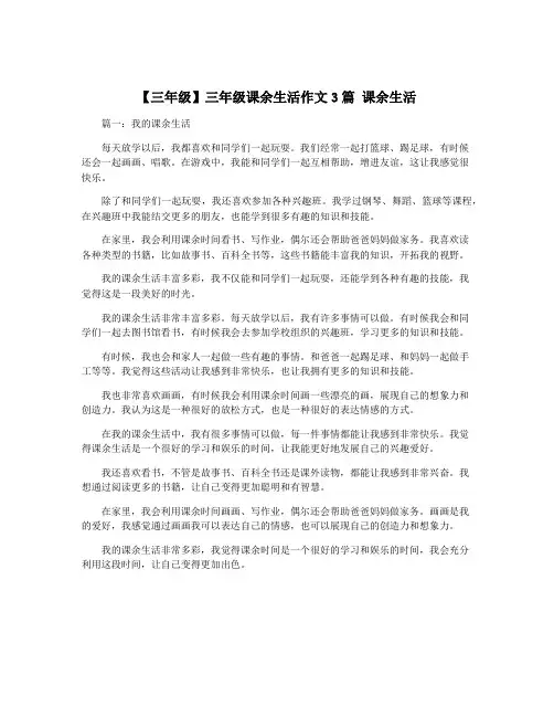 【三年级】三年级课余生活作文3篇 课余生活
