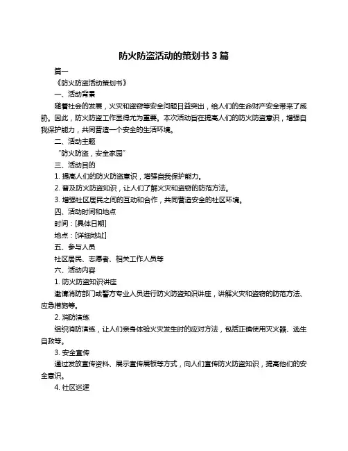 防火防盗活动的策划书3篇