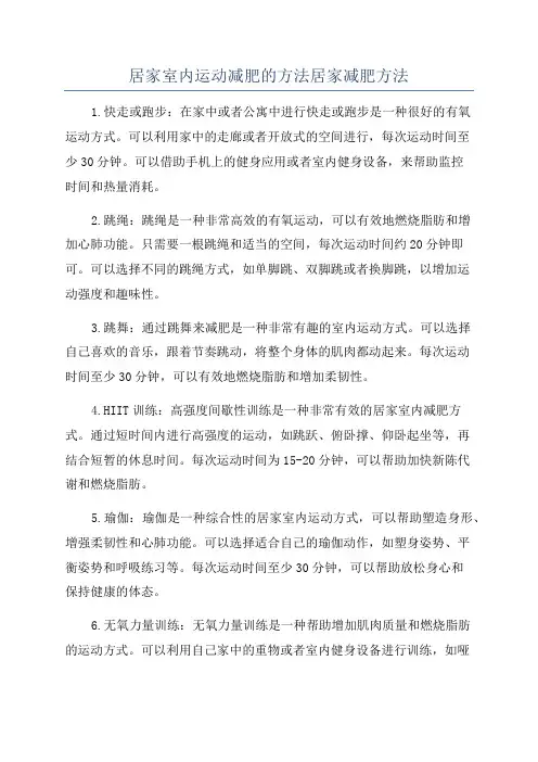 居家室内运动减肥的方法居家减肥方法