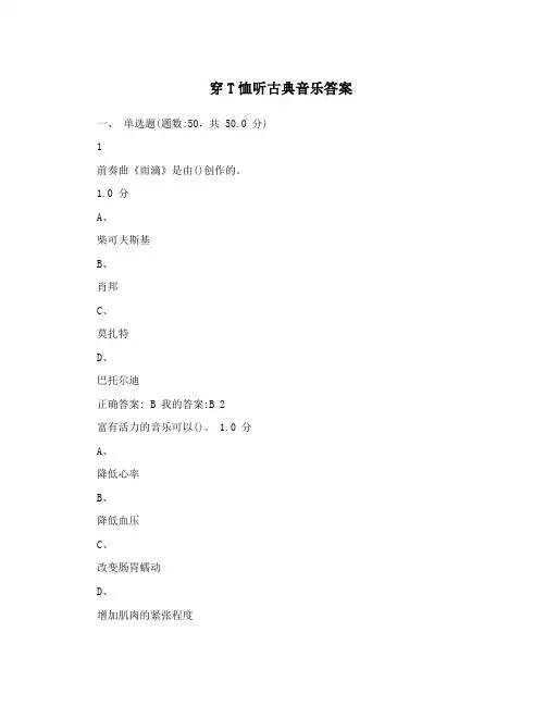 穿T恤听古典音乐答案