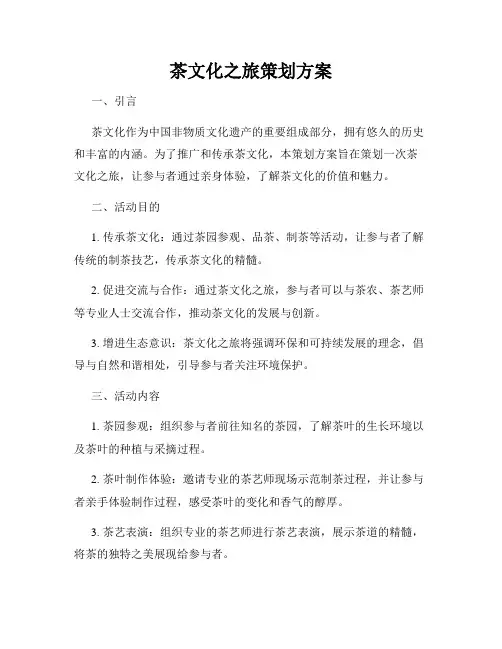 茶文化之旅策划方案