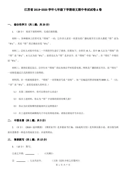 江苏省2019-2020学年七年级下学期语文期中考试试卷A卷