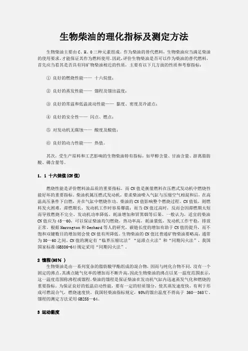 生物柴油16个指标及测定方法