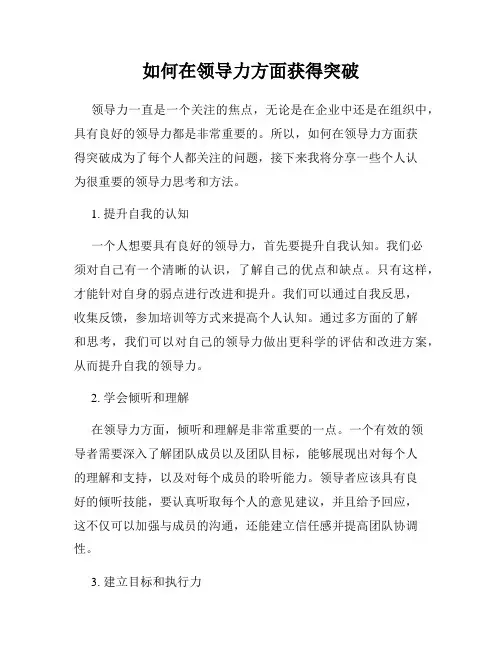 如何在领导力方面获得突破
