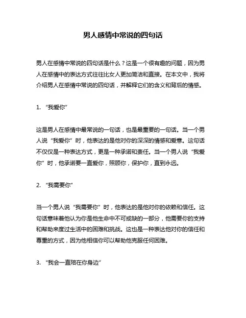 男人感情中常说的四句话