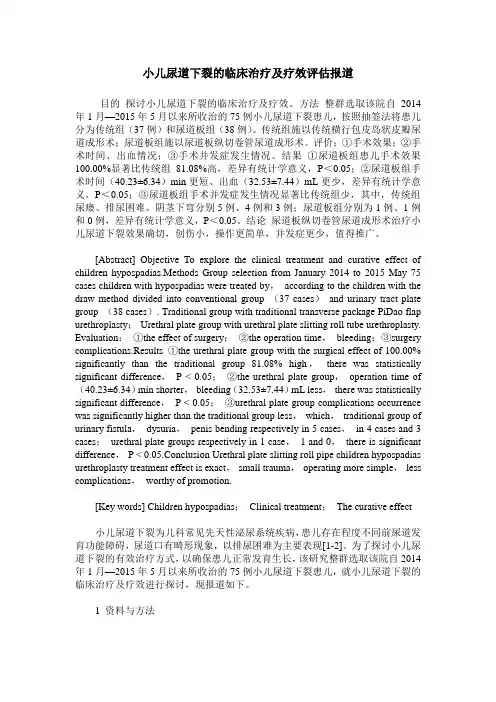 小儿尿道下裂的临床治疗及疗效评估报道