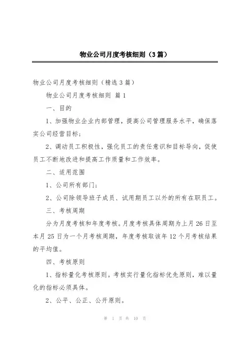 物业公司月度考核细则(3篇)