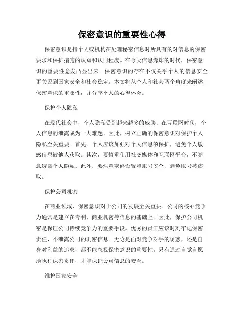 保密意识的重要性心得