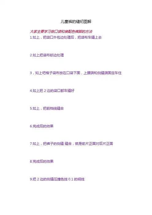 儿童裤的缝纫图解