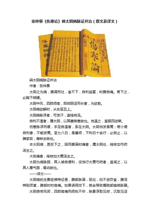 张仲景《伤寒论》辨太阴病脉证并治（原文及译文）