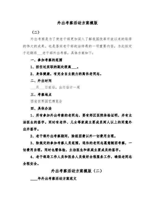 外出考察活动方案模版（二篇）