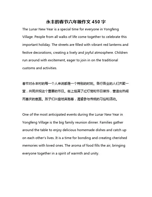 永丰的春节六年级作文450字
