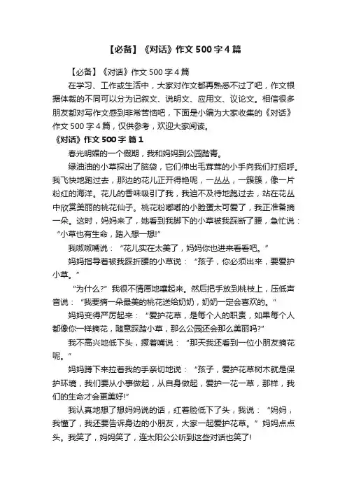 【必备】《对话》作文500字4篇