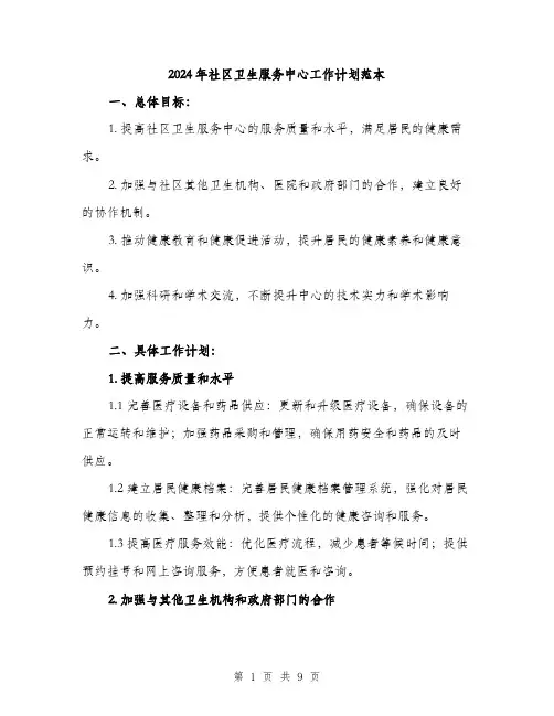 2024年社区卫生服务中心工作计划范本（三篇）