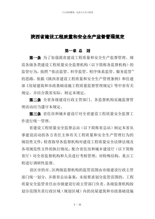 陕西省建设工程质量和安全生产监督管理规定