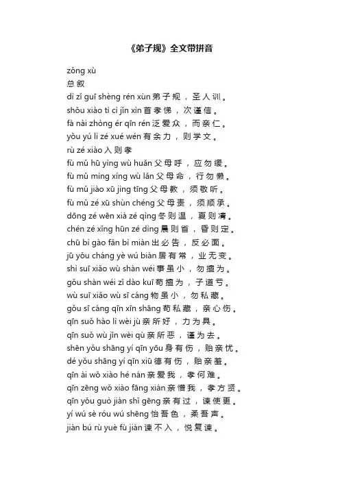 《弟子规》全文带拼音